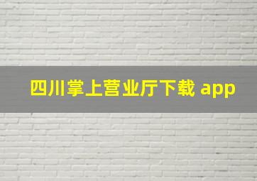 四川掌上营业厅下载 app